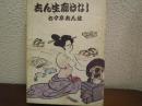 志ん生廓ばなし