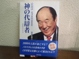神の代辯者