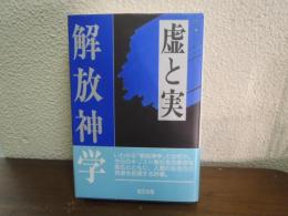 解放神学 : 虚と実