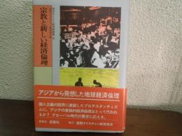 宗教と新しい経済倫理