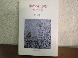 聖なる伝承をめぐって