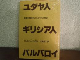 ユダヤ人・ギリシア人・バルバロイ : 聖書中間時代のユダヤ人の歴史