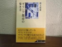 ギリシア都市の歩き方