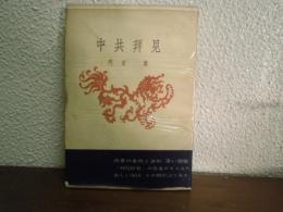 中共拝見