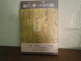 過ぎし愛へのかけ橋
