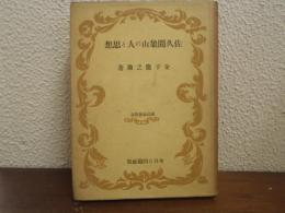 佐久間象山の人と思想