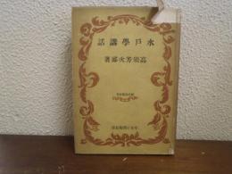 水戸学講話