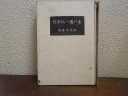 水戸魂の科学性
