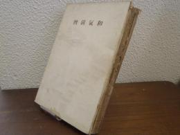 和氣清麿