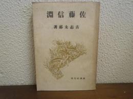 佐藤信淵