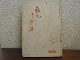 私の行き方
