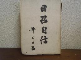 日召自伝