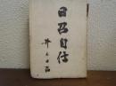 日召自伝