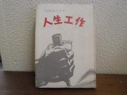 人生工作