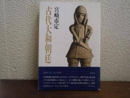 古代大和朝廷