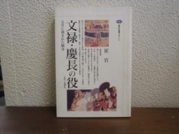 文禄・慶長の役(壬辰・丁酉倭乱) : 文学に刻まれた戦争
