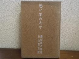 思い出の人々