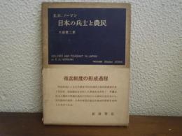 日本の兵士と農民