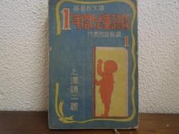 一年間児童説教　（代表的説教選 1）