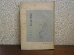病妻物語