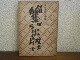 編集から出版まで