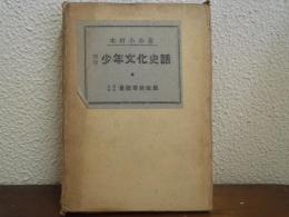 明治少年文化史話