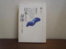 日本という身体 : 「大・新・高」の精神史