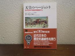 天皇のページェント : 近代日本の歴史民族誌から