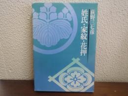 姓氏・家紋・花押
