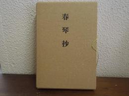 春琴抄　名著複刻全集