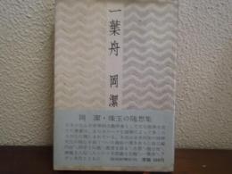 一葉舟
