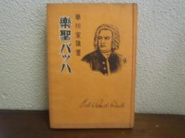 楽聖バッハ