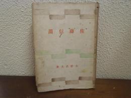 佐藤信淵