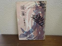 暖簾
