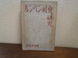 ルンペン社会の研究