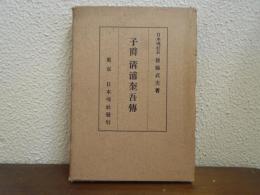子爵　清浦奎吾伝
