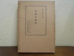 父濱口雄幸