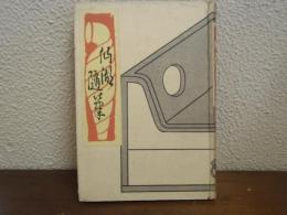 仙湖隨筆