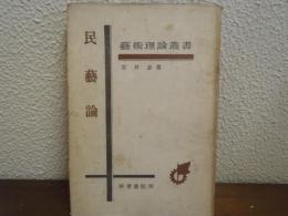 民芸論