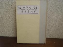 生活文化史の話