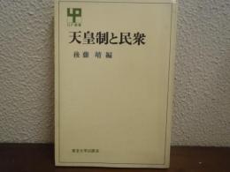 天皇制と民衆