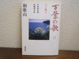 万葉の歌 : 人と風土　９　和歌山