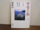 万葉の歌 : 人と風土　９　和歌山 ＜万葉集＞