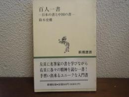 百人一書 : 日本の書と中国の書