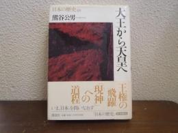 大王から天皇へ