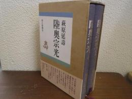 陸奥宗光 上下巻揃い