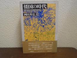 倭国の時代 : 現代史としての日本古代史