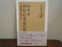列伝・日本近代史 : 伊達宗城から岸信介まで