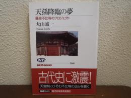 天孫降臨の夢 : 藤原不比等のプロジェクト