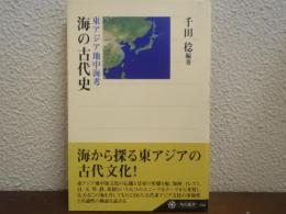 海の古代史 : 東アジア地中海考
